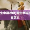 (重生幸福攻略)重生幸福攻略百度云