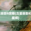 古墓丽影8攻略(古墓丽影8攻略视频)