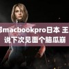 19部macbookpro日本 王楚钦说下次见面个脑瓜崩