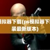 ps模拟器下载(ps模拟器下载安装最新版本)