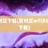 胧村正下载(胧村正wii汉化版下载)