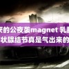 讨厌的公夜袭magnet 乳腺和甲状腺结节真是气出来的吗