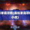 虚拟家庭攻略(虚拟家庭攻略生小孩)