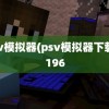 psv模拟器(psv模拟器下载)3196