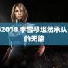 情事2018 李雪琴坦然承认自己的无能