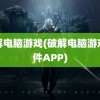 破解电脑游戏(破解电脑游戏软件APP)