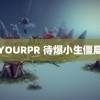 YOURPR 待爆小生僵局