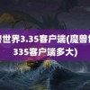 魔兽世界3.35客户端(魔兽世界335客户端多大)