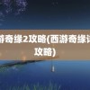 西游奇缘2攻略(西游奇缘详细攻略)