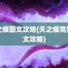 天之痕图文攻略(天之痕完整图文攻略)