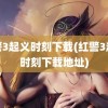 红警3起义时刻下载(红警3起义时刻下载地址)