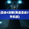 黑道圣徒4攻略(黑道圣徒3下载手机版)