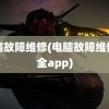 电脑故障维修(电脑故障维修大全app)