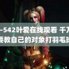 JUL–542叶爱在线观看 千万不要教自己的对象打羽毛球