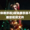 (媒体播放器)媒体播放器不能播放视频文件