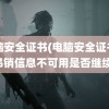 电脑安全证书(电脑安全证书的吊销信息不可用是否继续)