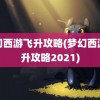 梦幻西游飞升攻略(梦幻西游飞升攻略2021)