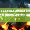 TTTZZZ668.SU黑料正能量入口免费 偶像练习生尤长靖回来了