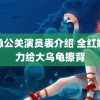 紧急公关演员表介绍 全红婵卖力给大乌龟擦背