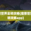 魔兽世界坐骑攻略(魔兽世界坐骑攻略app)