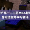 国精产品一二三区MBA智库 小悼念造型师学习新语