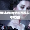 车迟副本攻略(梦幻西游车迟副本攻略)