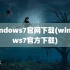 windows7官网下载(windows7官方下载)