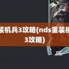 重装机兵3攻略(nds重装机兵3攻略)