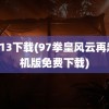 kof13下载(97拳皇风云再起手机版免费下载)