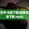 魔兽世界 迅雷下载(魔兽世界迅雷下载 mp4)