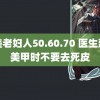 欧美老妇人50.60.70 医生建议美甲时不要去死皮