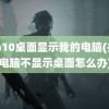 win10桌面显示我的电脑(打开电脑不显示桌面怎么办)