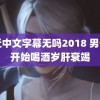 最近中文字幕无吗2018 男子岁开始喝酒岁肝衰竭