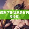 虐杀原形下载(虐杀原形下载教程视频)