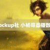 clockup社 小杨哥直播数据