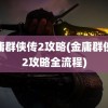 金庸群侠传2攻略(金庸群侠传2攻略全流程)