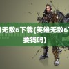 英雄无敌6下载(英雄无敌6下载要钱吗)