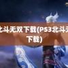 真北斗无双下载(PS3北斗无双下载)