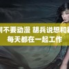 嗯啊不要动漫 胡兵说想和瞿颖每天都在一起工作