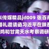 京东传媒精品jd009 张百乔小雪婚礼邀请函习近平在陕西宝鸡和甘肃天水考察调研