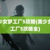 美少女梦工厂5攻略(美少女梦工厂5攻略全)