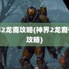 神界2龙裔攻略(神界2龙裔任务攻略)