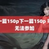 上一篇150p下一篇150p 可能无法参加