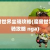 魔兽世界坐骑攻略(魔兽世界坐骑攻略 nga)