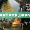 山脊赛车中文版(山脊赛车4)