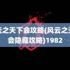 风云之天下会攻略(风云之天下会隐藏攻略)1982