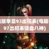 电脑版拳皇97出招表(电脑拳皇97出招表键盘八神)