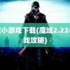 魔域小游戏下载(魔域2.22小游戏攻略)