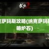 纳克萨玛斯攻略(纳克萨玛斯攻略炉石)