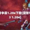 魔兽争霸1.20e下载(魔兽争霸3 1.20e)